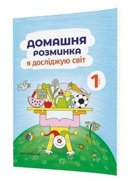 Домашня розминка. Я досліджую світ. 1 клас. Новакова І., 978-966-944-183-6 9789669441836 фото