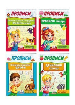 Прописи. Набір з 4 книг. Рекомендовано для навчання 9789664665381N фото