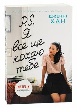 Книга Усім хлопцям : P. S. Я все ще кохаю тебе. Автор Дженні Хан. Ч1363002У 9786170971715 9786170971715 фото