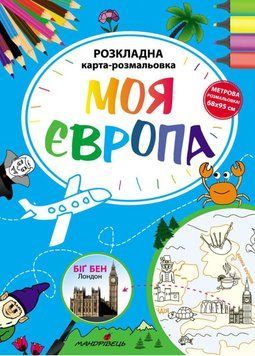 Моя Європа. Розкладна карта-розмальовка. 978-966-944-119-5 9789669441195 фото