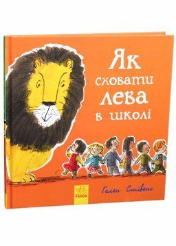 Як сховати лева в школі. Книга 3 Стівенс Г. Тверда обкладинка. Ч899005У 9786170943156 9786170943156 фото