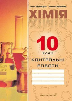 Контрольні роботи з хімії. 10 клас. Дубковецька Г., 978-966-944-061-7 9789669440617 фото