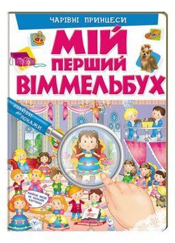 Мій перший Віммельбух. Чарівні принцеси 9789669472311 фото
