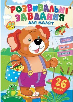 Розвивальні завдання для малят. Собачка 9789664660850 фото
