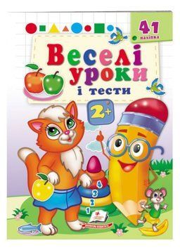 Веселі уроки і тести 2+. Кішечка 9789664667347 фото