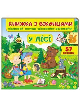 Книжка з віконцями. У лісі. 57 віконець 9789669477453 фото