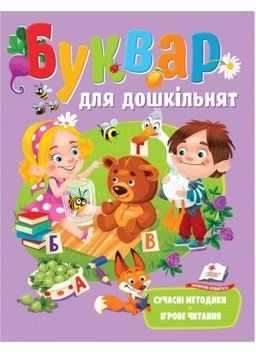 Буквар для дошкільнят. Сучасні методики 9789664664537 фото
