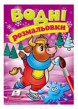 Водні розмальовки. Корова у зимовій казці 9789669479907 9789669479907 фото