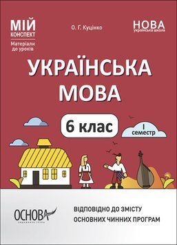 Книга Українська мова. 6 клас. І семестр. Мій конспект. Матеріали до уроків. УМР004 Основа Автор - О. Г. Куцінко УМР011 9786170041739 фото