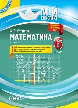 Мій конспект. Математика. 6 клас. II семестр. ПММ042 9786170034014 444945 фото