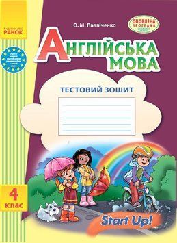 Англійська мова. 4 клас. Тестовий зошит (до підруч. &laquo;Start Up!&raquo;) И141033УА 9786170925213 9786170925213 фото