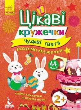 КЕНГУРУ Цікаві кружечки. 2+ Чудові свята (Укр) 9786170936752 фото