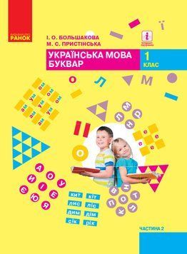 Українська мова. Буквар: Підручник для 1 класу ЗЗСО: У 2 ч. Частина 2 9786170944207 фото