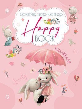 Блокнотик твого настрою. Happy Book з наліпками для дівчаток АРТ18904У 9789667506544 455944 фото