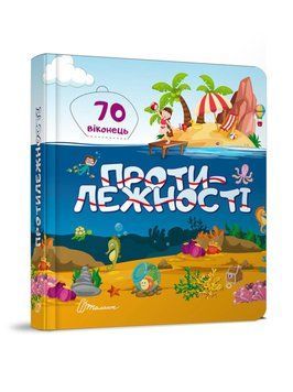 Книжка-картонка "Протилежності" Талант 2+ 9789669359018 фото