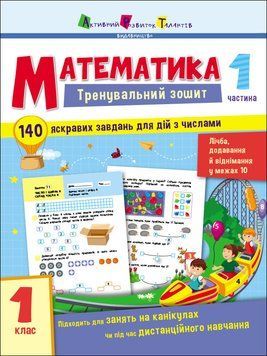 Тренувальний зошит. Математика. 1 клас. Частина 1 АРТ19701У 9786170973290 471220 фото