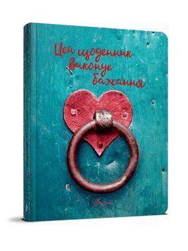 Блокнот "Wish book" Талант 978966935887514 фото