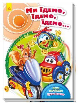 Книжка-картонка Скарбничка віршів : Ми їдемо, їдемо, їдемо... Ірина Сонечко. А594006У 9789667479664 9789667479664 фото