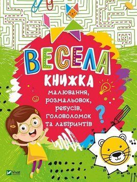 Весела книжка малювання, розмальовок, ребусів, головоломок та лабіринтів Віват 9789669821010 фото