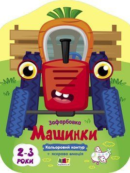 Розмальовка Машинки. Кольорові зафарбовки. Коваль Н. АРТ18708У 9789667512460 9789667512460 фото