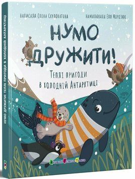 Книга Нумо дружити! Теплі пригоди в холодній Антарктиці Активний розвиток талантів АРТ24113У 9786170999771 9786170999771 фото