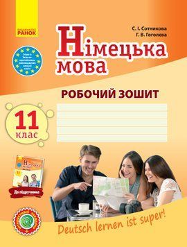 РЗ. Німецька мова. 11(11) кл. (до підр. Deutsch lernen ist super!) 9786170958921 фото