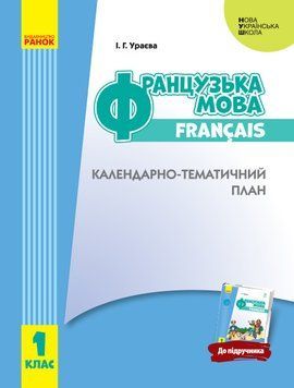 КТП Французский 1 кл (з компетентнісним підходом) 9786170947055 фото