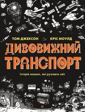 Дивовижний транспорт. Автор Том Джексон. Тверда обкладинка Z104090У 9786177853885 9786177853885 фото