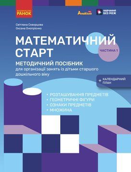 Книга Методичний посібник. Математичний старт. 5-6 років. Частина 1 Ранок Автор - Скворцова С. О.; Онопрієнко О. В. Г706049У 9786170995377 фото