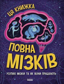Дивовижний мозок Ця книжка повна мізків: усілякі мізки та як вони працюють N1603001У 9786170977052 9786170977052 фото