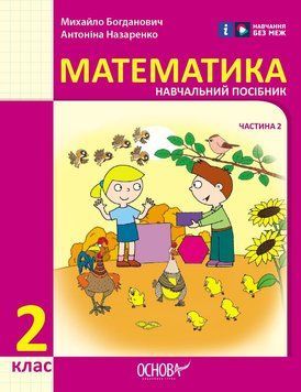 Книга Математика навчальний посібник для 2 класу ЗЗСО (у 3-х частинах). Частина 2 Ранок Автор - Богданович М. В.; Назаренко А. А. 9786170042620 фото
