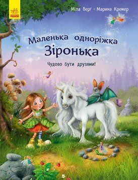 Маленька одноріжка Зіронька : Чудово бути друзями! Міла Берг. Тверда обкладинка. С1257001У 9786170959300 9786170959300 фото