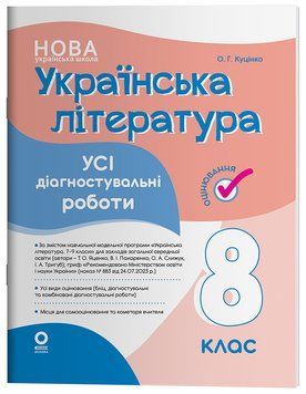 Книга Українська література. Усі діагностувальні роботи. 8 клас КЗП032 Основа Автор - О. Г. Куцінко БУЧ003 9786170043702 9786170043702 фото