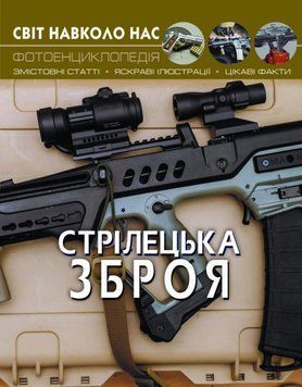Світ навколо нас. Стрілецька зброя F00021656 фото