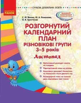 Розгорнутий календарний план. Різновікові групи (3&ndash;5 років). Листопад. О134176У 9786170955876 342539 фото