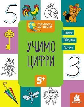 КЕНГУРУ Готуємось до школи 5+ Учимо цифри КН822006У 9786170968869 9786170968869 фото