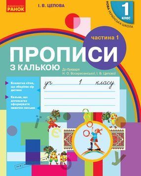 НУШ. Прописи з калькою. 1 клас до букваря Воскресенської Частина 1 Н901134У 9786170931016 295820 фото