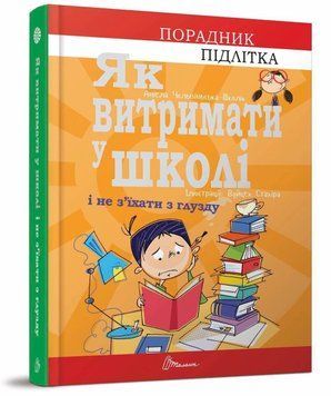 Книга "Як витримати в школі і не з&rsquo;їхати з глузду" Талант Тверда Обкладинка Автор Аніела Чольвіньська-Школік 9789669359117 фото