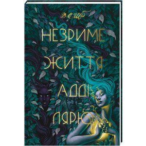 Незриме життя Адді Лярю.ТВЕРДА ОБКЛАДИНКА! В. Е. Шваб 9786178012137 фото