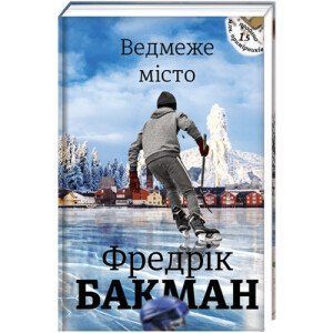 Ведмеже місто. ТВЕРДА ОБКЛАДИНКА! Автор Фредрік Бакман 9786177820085 фото