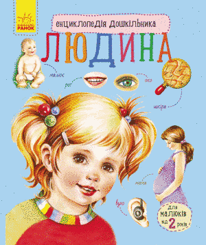 Енциклопедія дошкільника : Людина С614006У 9786170928351 Автор Каспарова Ю.В. 9786170928351 фото