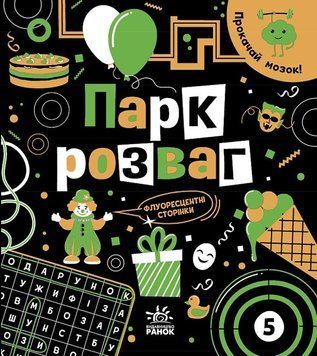 Книга "Прокачай мозок! Парк розваг" Автор Інна Конопленко 9786170977731 фото