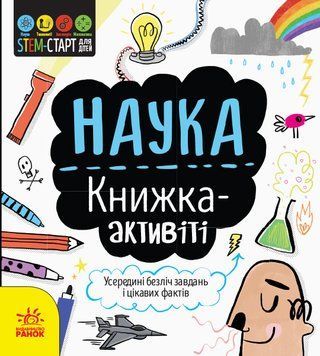 STEM-старт для дітей : Наука : книжка-активіті (у) 9786170958204 фото
