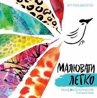 Малювати легко Z101052У 9786177853151 446926 фото