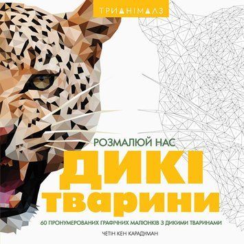 Розмальовка Трианімалз. Дикі тварини. 8+ Z101039У 9786177579310 9786177579310 фото