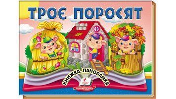 Троє поросят. Книжка-панорамка 9786178405175 9786178405175 фото