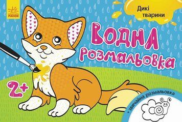 Водна розмальовка : Дикі тварини Л734008У 9789667484354 9789667484354 фото