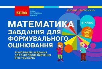 Книга Математика. 3 клас. Завдання для формувального оцінювання Ранок Автор - Онопрієнко О. В. 9786170966070 9786170966070 фото