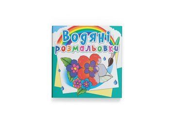 Водяні розмальовки. Квіти (Crystal Book) F00026498 фото