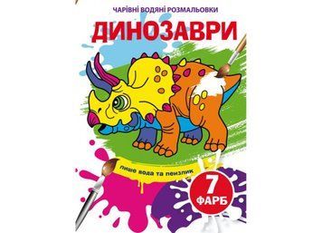 Чарівні водяні розмальовки. Динозаври (Crystal Book) F00024077 фото